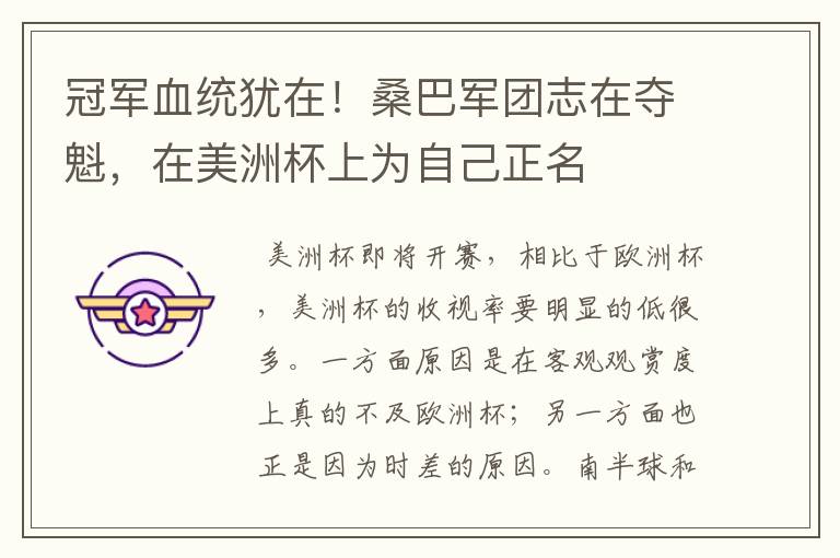 冠军血统犹在!桑巴军团志在夺魁,在美洲杯上为自己正名
