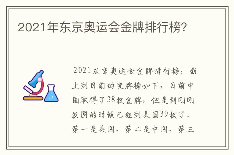 2021年东京奥运会金牌排行榜?