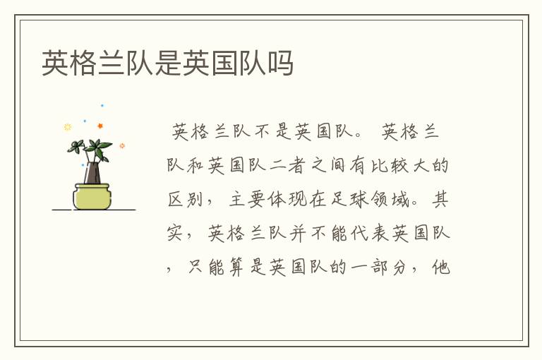 英格兰队是英国队吗
