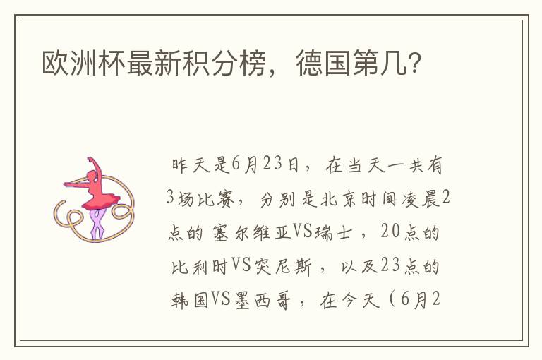 欧洲杯最新积分榜,德国第几?