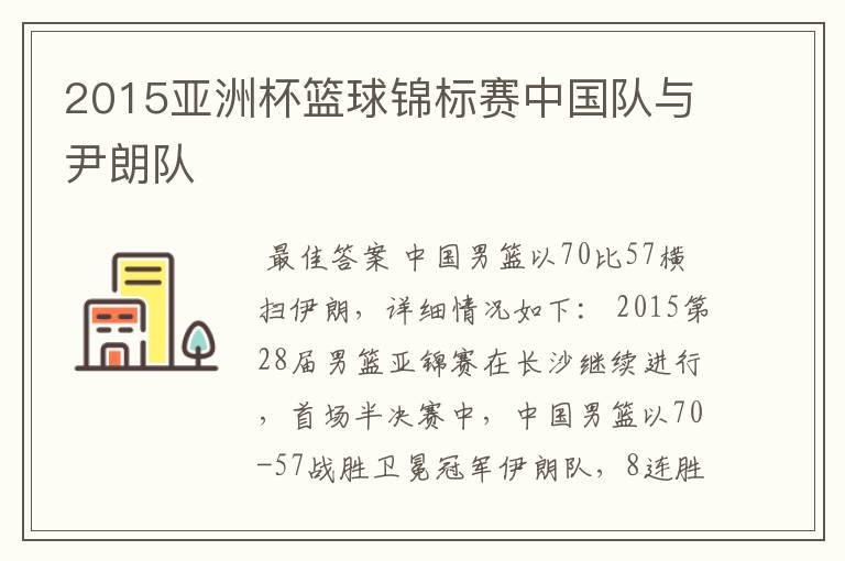 2015亚洲杯篮球锦标赛中国队与尹朗队