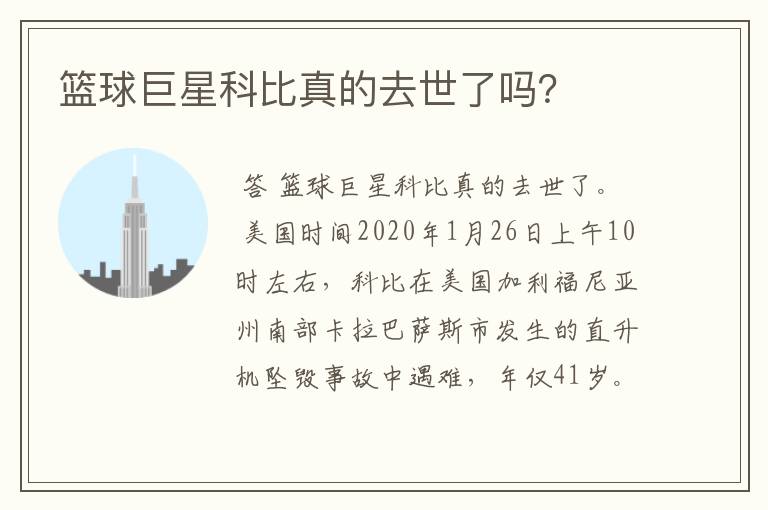篮球巨星科比真的去世了吗?