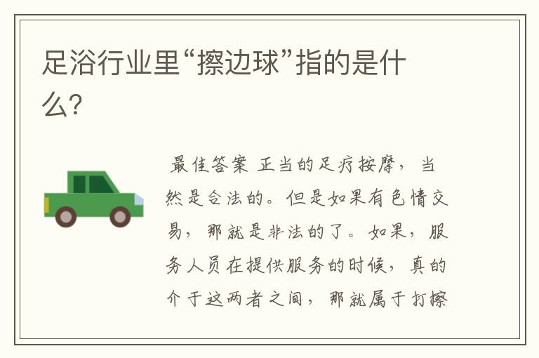 足浴行业里“擦边球”指的是什么?