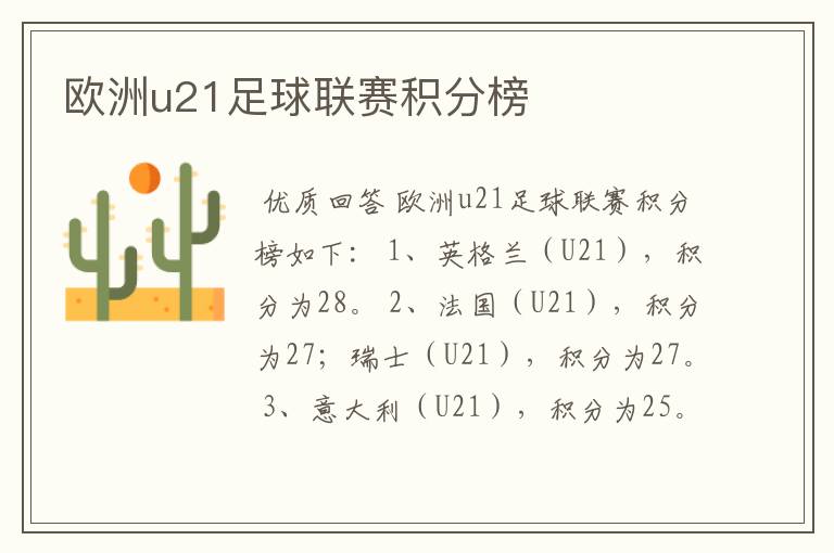 欧洲u21足球联赛积分榜