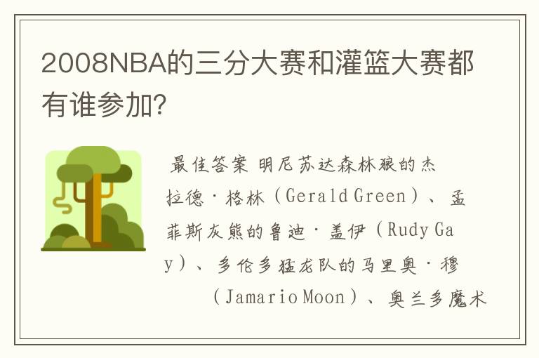 2008NBA的三分大赛和灌篮大赛都有谁参加?