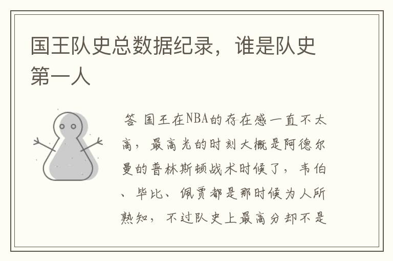 国王队史总数据纪录,谁是队史第一人