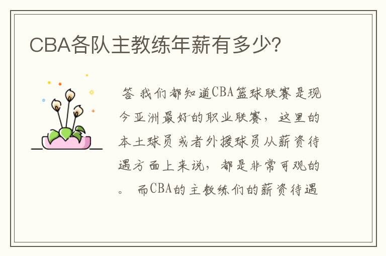 CBA各队主教练年薪有多少?