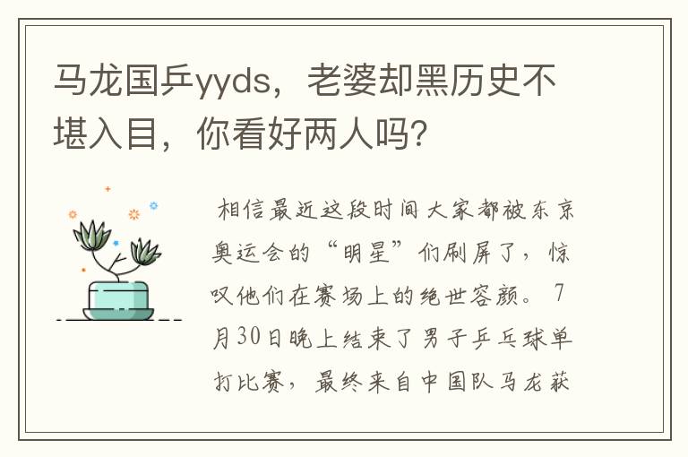 马龙国乒yyds,老婆却黑历史不堪入目,你看好两人吗?