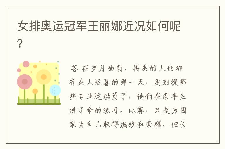 女排奥运冠军王丽娜近况如何呢?
