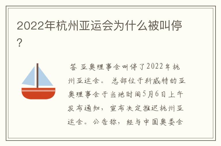 2022年杭州亚运会为什么被叫停?