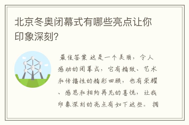 北京冬奥闭幕式有哪些亮点让你印象深刻?