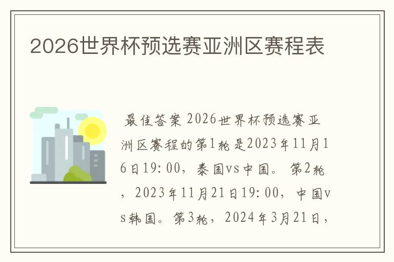 2026世界杯预选赛亚洲区赛程表