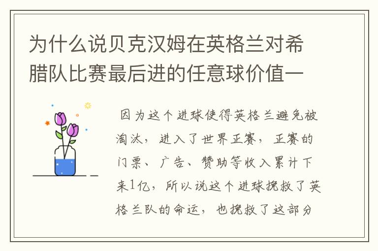 为什么说贝克汉姆在英格兰对希腊队比赛最后进的任意球价值一亿?
