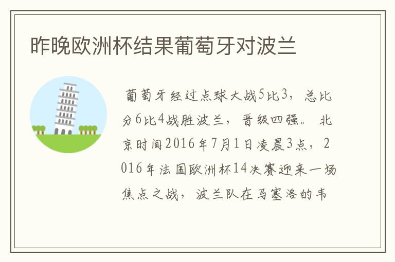 昨晚欧洲杯结果葡萄牙对波兰