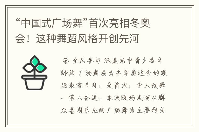 “中国式广场舞”首次亮相冬奥会!这种舞蹈风格开创先河