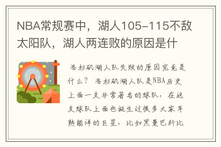 NBA常规赛中,湖人105-115不敌太阳队,湖人两连败的原因是什么?