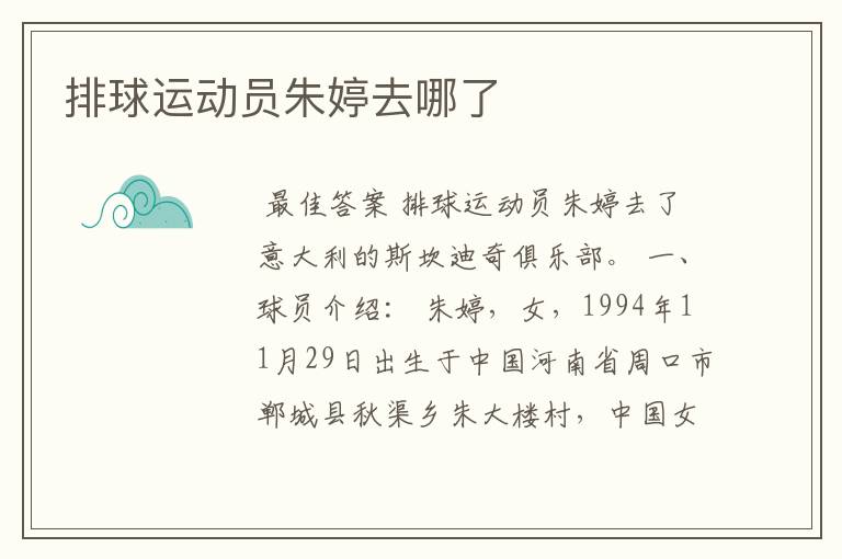 排球运动员朱婷去哪了