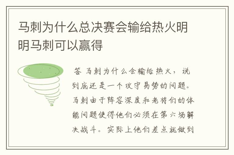 马刺为什么总决赛会输给热火明明马刺可以赢得