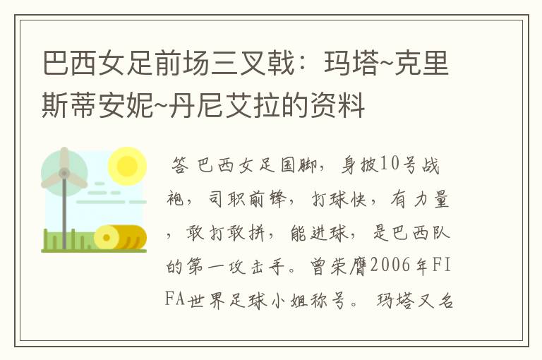 巴西女足前场三叉戟:玛塔~克里斯蒂安妮~丹尼艾拉的资料