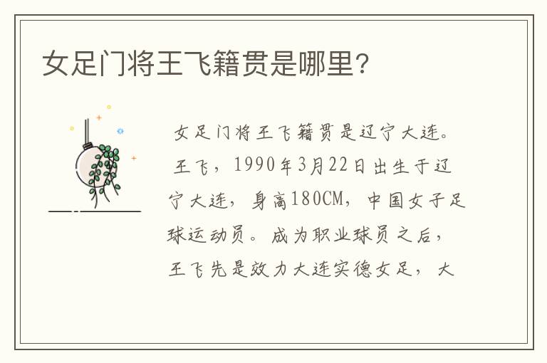女足门将王飞籍贯是哪里?