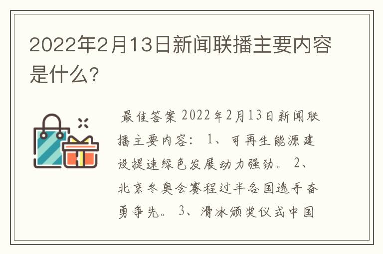 2022年2月13日新闻联播主要内容是什么?