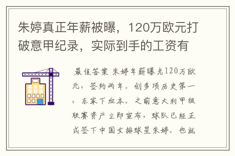 朱婷真正年薪被曝，120万欧元打破意甲纪录，实际到手的工资有多少呢？