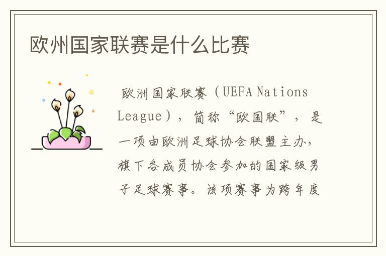 欧州国家联赛是什么比赛