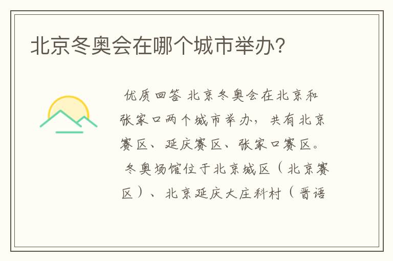 北京冬奥会在哪个城市举办?