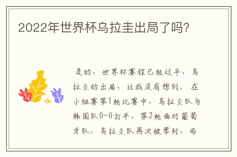 2022年世界杯乌拉圭出局了吗?