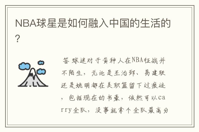 NBA球星是如何融入中国的生活的?