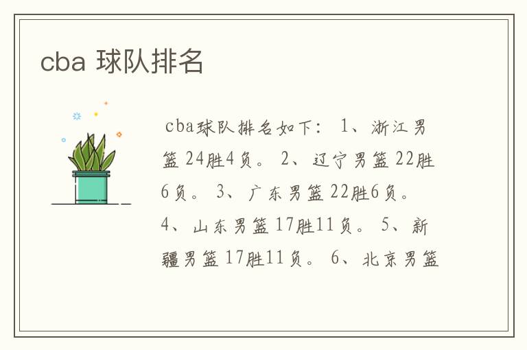 cba 球队排名