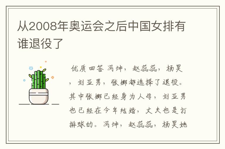从2008年奥运会之后中国女排有谁退役了