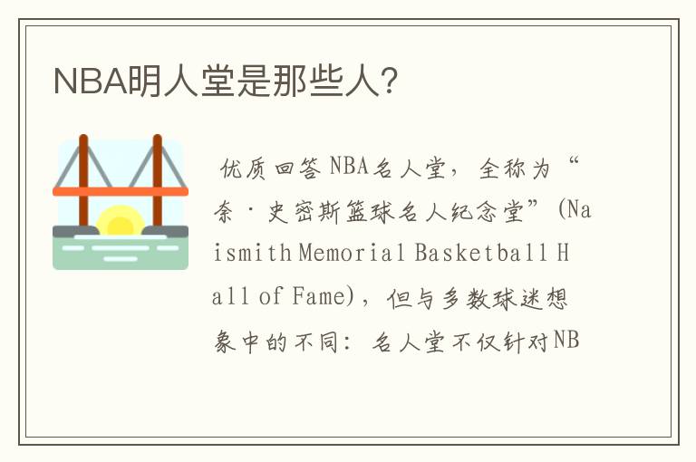 NBA明人堂是那些人?