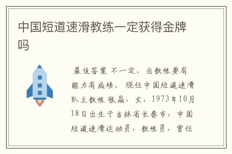中国短道速滑教练一定获得金牌吗