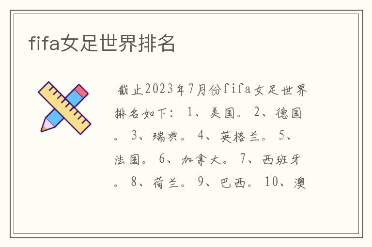 fifa女足世界排名