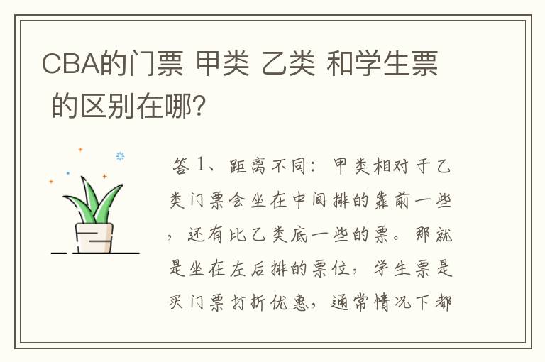 CBA的门票 甲类 乙类 和学生票 的区别在哪?