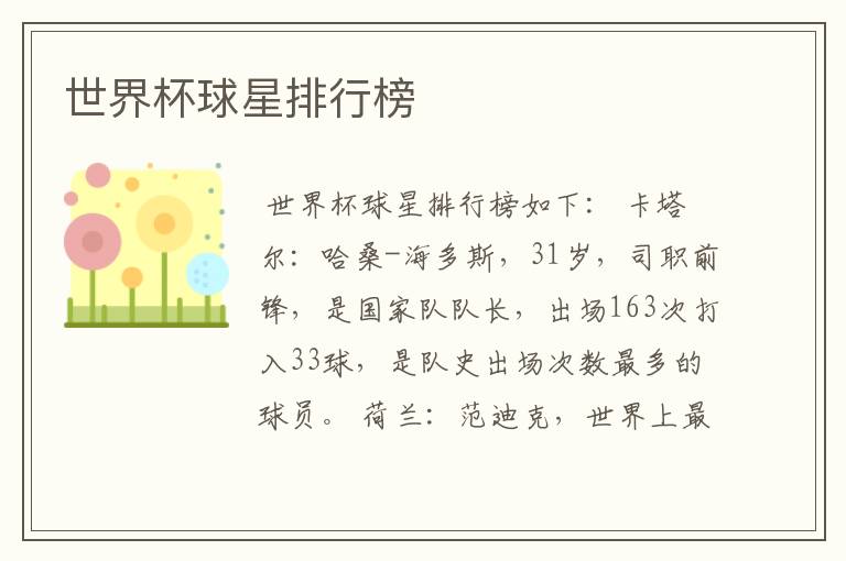 世界杯球星排行榜