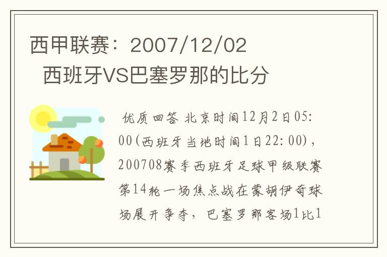 西甲联赛:2007/12/02 西班牙VS巴塞罗那的比分