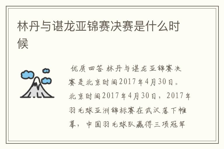 林丹与谌龙亚锦赛决赛是什么时候