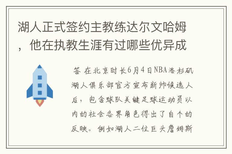 湖人正式签约主教练达尔文哈姆,他在执教生涯有过哪些优异成绩?
