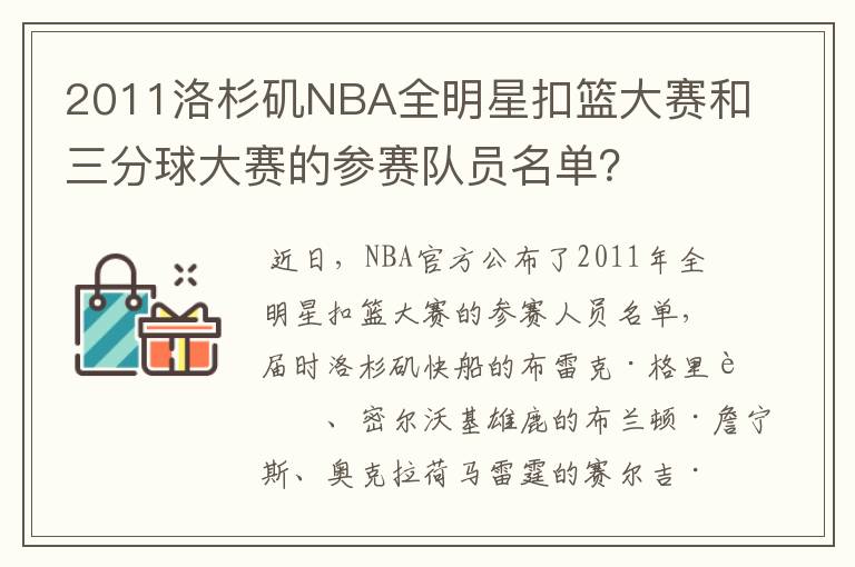 2011洛杉矶NBA全明星扣篮大赛和三分球大赛的参赛队员名单?