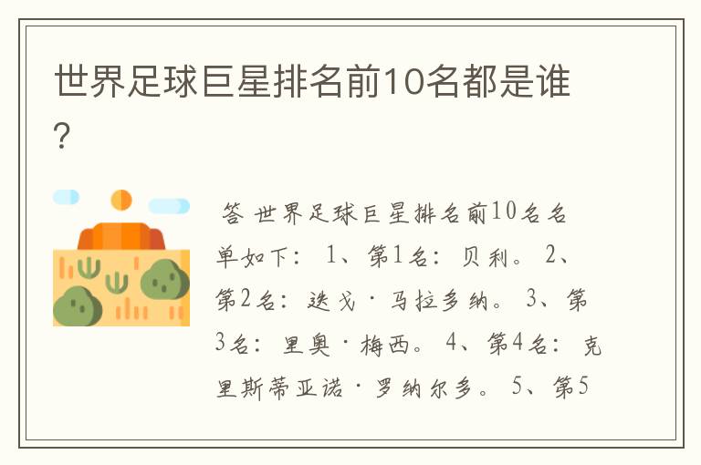 世界足球巨星排名前10名都是谁?