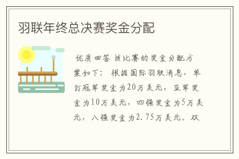 羽联年终总决赛奖金分配