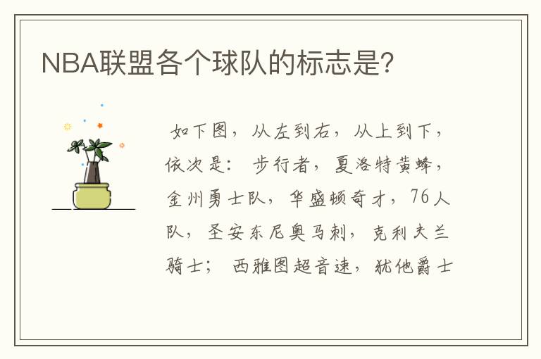 NBA联盟各个球队的标志是?