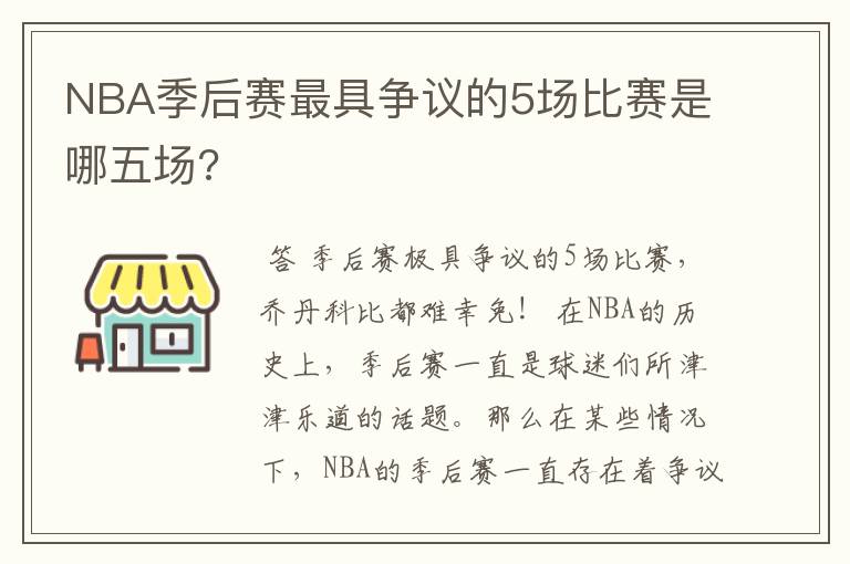 NBA季后赛最具争议的5场比赛是哪五场?