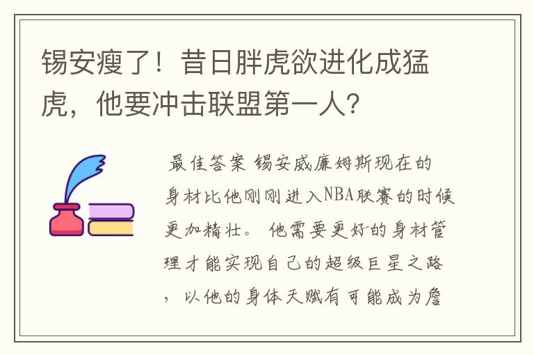锡安瘦了!昔日胖虎欲进化成猛虎,他要冲击联盟第一人?