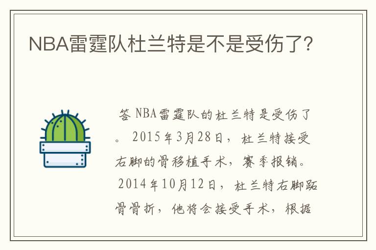 NBA雷霆队杜兰特是不是受伤了?