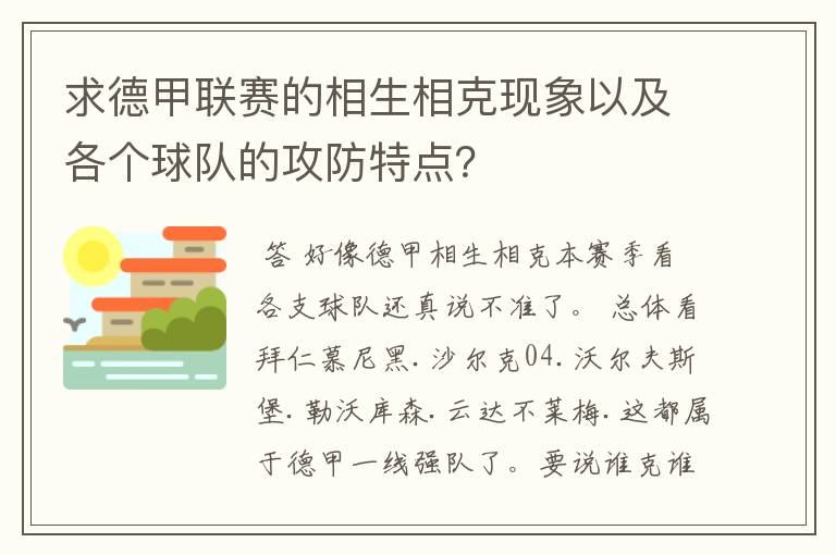 求德甲联赛的相生相克现象以及各个球队的攻防特点?