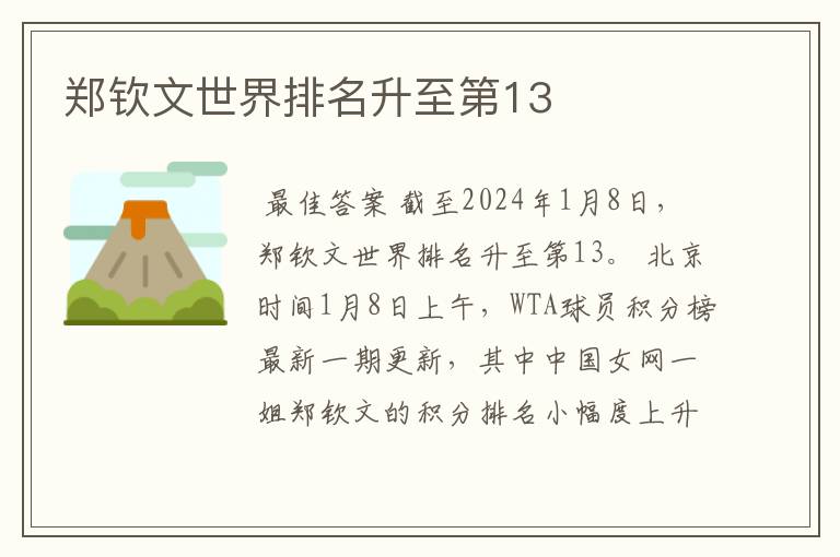 郑钦文世界排名升至第13