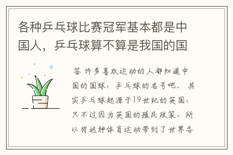 各种乒乓球比赛冠军基本都是中国人,乒乓球算不算是我国的国球?